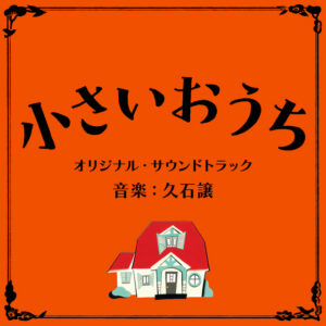 映画『小さいおうち』オリジナル・サウンドトラック