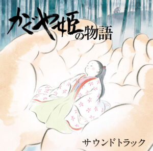 かぐや姫の物語 サウンドトラック