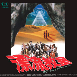 漂流教室 ～オリジナルサウンドトラック～ (2025 Remaster)