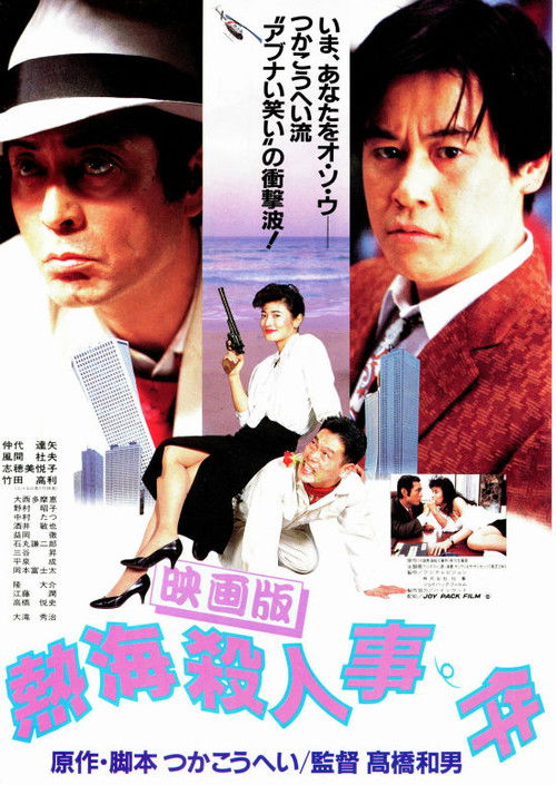 Joe Hisaishi’s Masterful Score for ‘Atami Murder Case’: A Deep Dive into 1986’s Compelling Crime Drama