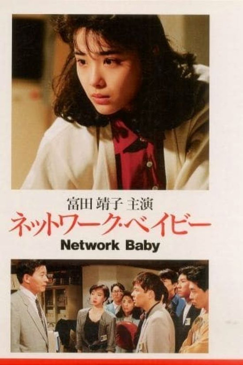 Network Baby (1990): Joe Hisaishi’s Touching Score for Hiroshi Kataoka’s Digital Fantasy